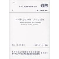 村镇住宅结构施工及验收规范