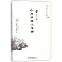 小雨姐姐说成语/国学经典文库系列