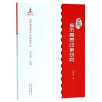 高考制度变革与实践研究:试点省市高考改革研究