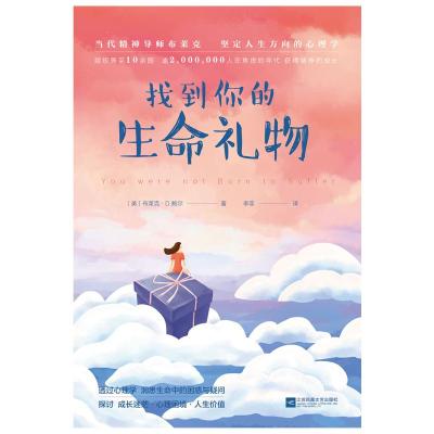 找到你的生命礼物