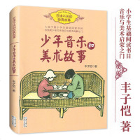 少年音乐和美术故事 丰子恺著 百读不厌的经典故事 入选中国小学生基础阅读书目 小学生三四五六年级课外阅读书籍 音乐美