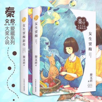 女生贾梅/女生贾梅新传 全套2册 秦文君大奖小说爱藏系列 9-15岁校园系列青春小说书 小学生四五六年级学校老师推荐