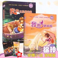 [附赠封面同款拼图]徐玲亲情小说 浓情版 2册 彩图美绘版 我的红狐狸妹妹/我的狼妈妈 十年文学精品 影响孩子一生
