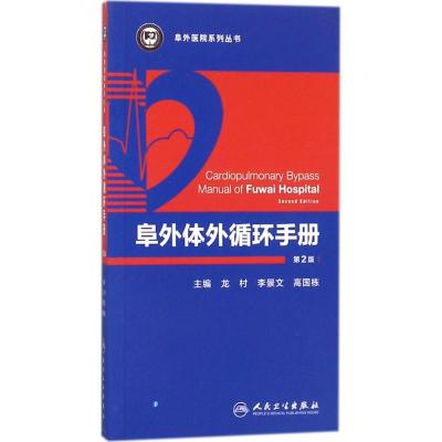 阜外体外循环手册