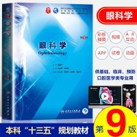 人卫版 眼科学(第9版)第九版 杨培增第9九版本科临床西医教材 眼科学第8八版升级教材 本科临床第9版教材