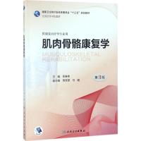 肌肉骨骼康复学