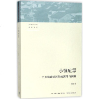 小镇喧嚣 一个乡镇政治运作的演绎与阐释 吴毅著 中国社会学经典文库 三联生活书店