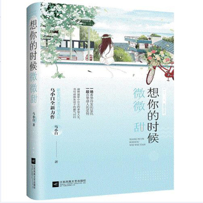 正版 想你的时候微微甜 新生代另类言情天后乌小白全新力作 一场蓄势待发的复仇 一段真挚感人的爱情