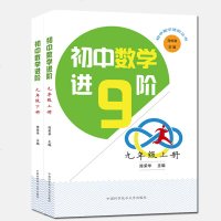 正版 套装2册 初中数学进阶九年级上下册 陈荣华 拓宽 延伸课内知识 中科大出版社官方直营