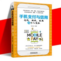 正版 手机支付与信用 省钱 赚钱 提额与个人贷款 杨光瑶著 理论+ 案例+实操 如何轻松实现手机的各种支付以及进行