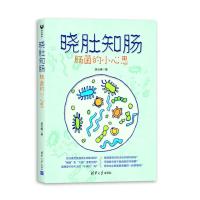 晓肚知肠:肠菌的小心思