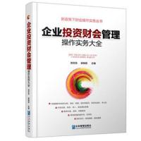 企业投资财会管理操作实务大全