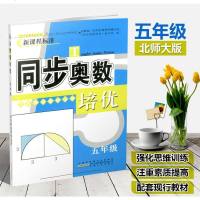 同步奥数培优 五年级全一册北京师范教材适用 小学5年级上下册北师大版奥数专题类复习 小学五年级奥数教程数学思维课本同
