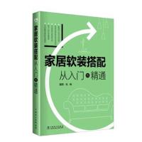 家居软装搭配 从入门到精通