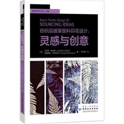 纺织品服装面料印花设计:灵感与创意