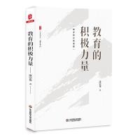 大夏书系·教育的积极力量