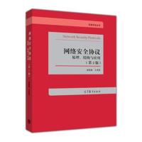 网络安全协议:原理、结构与应用(第2版)