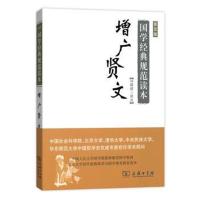 增广贤文(普及版)(国学经典规范读本)