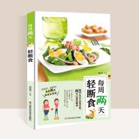 每周两天轻断食饮食减肥营养餐健康营养搭配食谱书 大全 美食轻食食谱减脂沙拉食谱书食材营养减肥减脂瘦身餐菜谱书