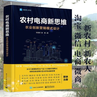 电商运营书籍2018 农村电商新思维-农业创新营销模式设计 自学县城运营乡镇创新社交电子商务跨界互联网开店入到