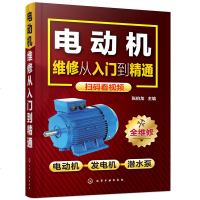 [全彩图解] 电动机维修从入到精通 电动机控制电路技术大全书籍 电机修理视频教程机变频器控制电路检修工具书电机修理