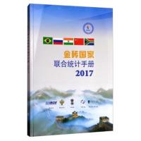金砖国家联合统计手册-2017