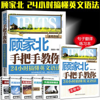 [顾家北新书]顾家北手把手教你24小时搞懂英文语法 雅思语法 顾家北语法听说读写英语翻译语法词伙 顾家北手把手教