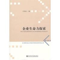 [N]企业生命力探索-9787509736340