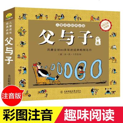 父与子漫画书全集正版完整版德国埃.奥.卜劳恩著 小学生10-12岁注音版漫画书3-6周岁彩色绘本小学1-6年级课外书