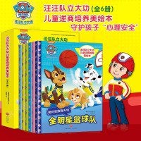 全套6册正版汪汪队立大功儿童逆商培养美绘本情绪管理与性格培养图画书 幼儿绘本3-6岁幼儿园睡前故事书4-5周岁儿童大