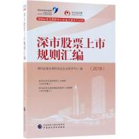 深市股票上市规则汇编(2018)