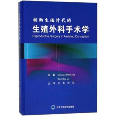 辅助生殖时代的生殖外科手术学