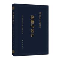 稻盛和夫的实学:经营与会计(口袋升级版)