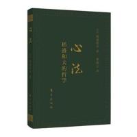 心法:稻盛和夫的哲学(口袋升级版)