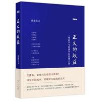 正义的效益(精装版)