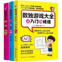 数独游戏大全:从入门到精通(全3册)