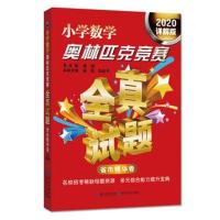 小学数学奥林匹克竞赛全真试题 省市精华卷(2020详解版