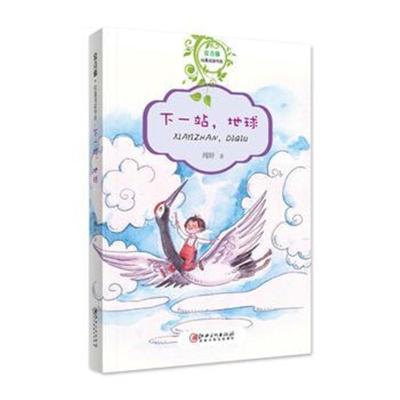 常青藤纯真阅读书系 下一站,地球