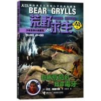 巨蜥荒岛的致命毒牙(拓展版)/荒野求生少年生存小说系