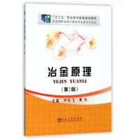 冶金原理(第2版)