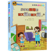 小学生常用的褒义词和贬义词(大字版) 彩图注音 带注释 大字体 小学生金钥匙工具书系 安徽少儿出版 使用教辅素材书
