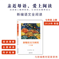 正版 新编语文全阅读 七年级/7年级 上册 《小学语文部编教材文本解读及学习设计》