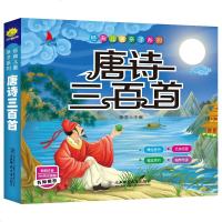 唐诗三百首经典儿童亲子系列彩图注音版扫码边听边读儿童故事书0-3-6岁 早教亲子读启蒙婴幼儿宝宝绘本小学生课外阅读书