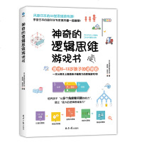 正版 神奇的逻辑思维游戏书 激活5~13岁孩子的逻辑脑 提高孩子编程力55堂思维游戏课 享誉日本的脑科学专家茂木健一