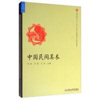 中国民间美术/高等院校“十三五”公共艺术教育系列规