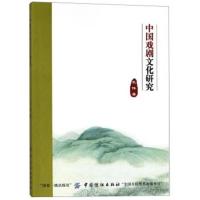 中国戏剧文化研究