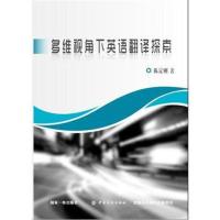 多维视角下英语翻译探索