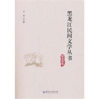 黑龙江民间文学丛书 哈尔滨卷