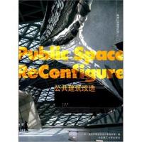 建筑立场系列丛书 公共建筑改造
