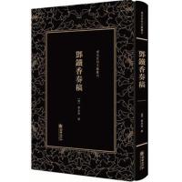 清末民初文献丛刊 邓铁香奏稿